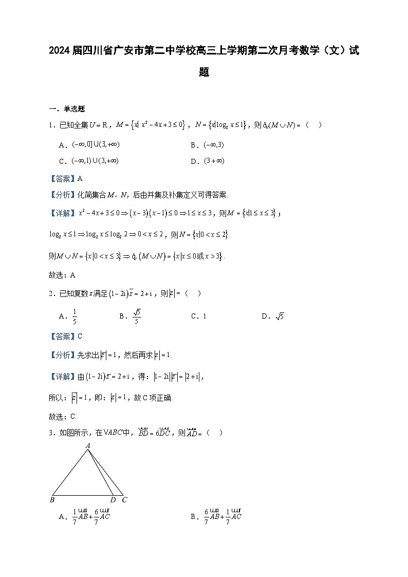2024届四川省广安市第二中学校高三上学期第二次月考数学（文）试题含答案第1页