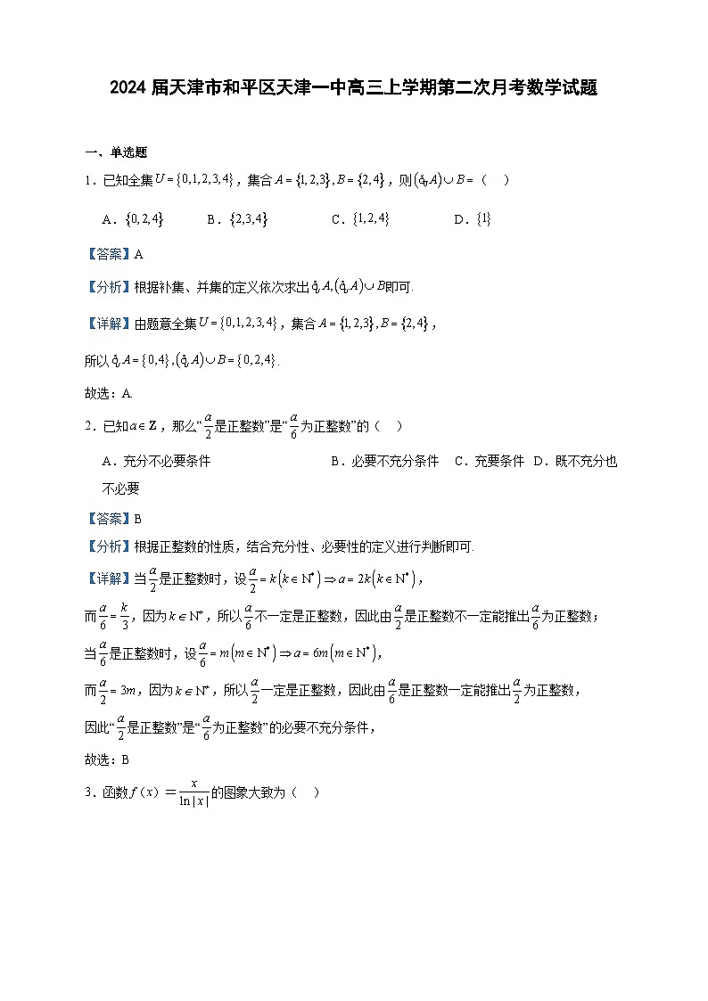 2024届天津市和平区天津一中高三上学期第二次月考数学试题含答案01