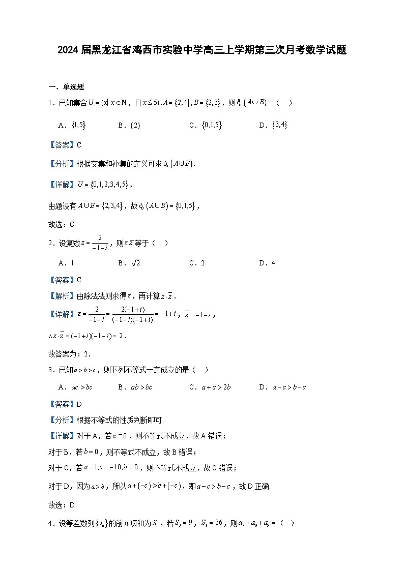 2024届黑龙江省鸡西市实验中学高三上学期第三次月考数学试题含答案01