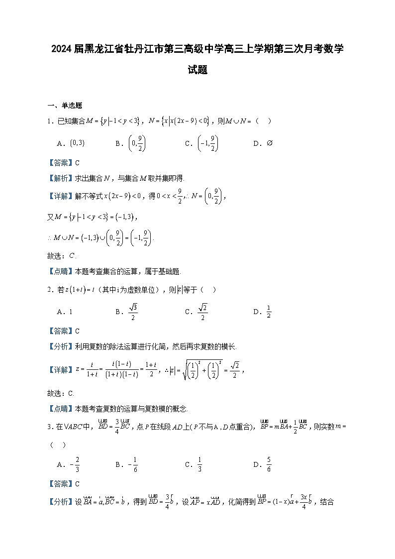 2024届黑龙江省牡丹江市第三高级中学高三上学期第三次月考数学试题含答案01