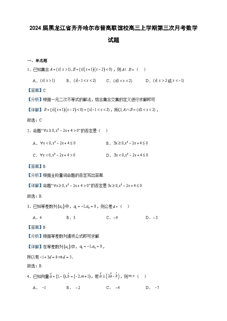 2024届黑龙江省齐齐哈尔市普高联谊校高三上学期第三次月考数学试题含答案01