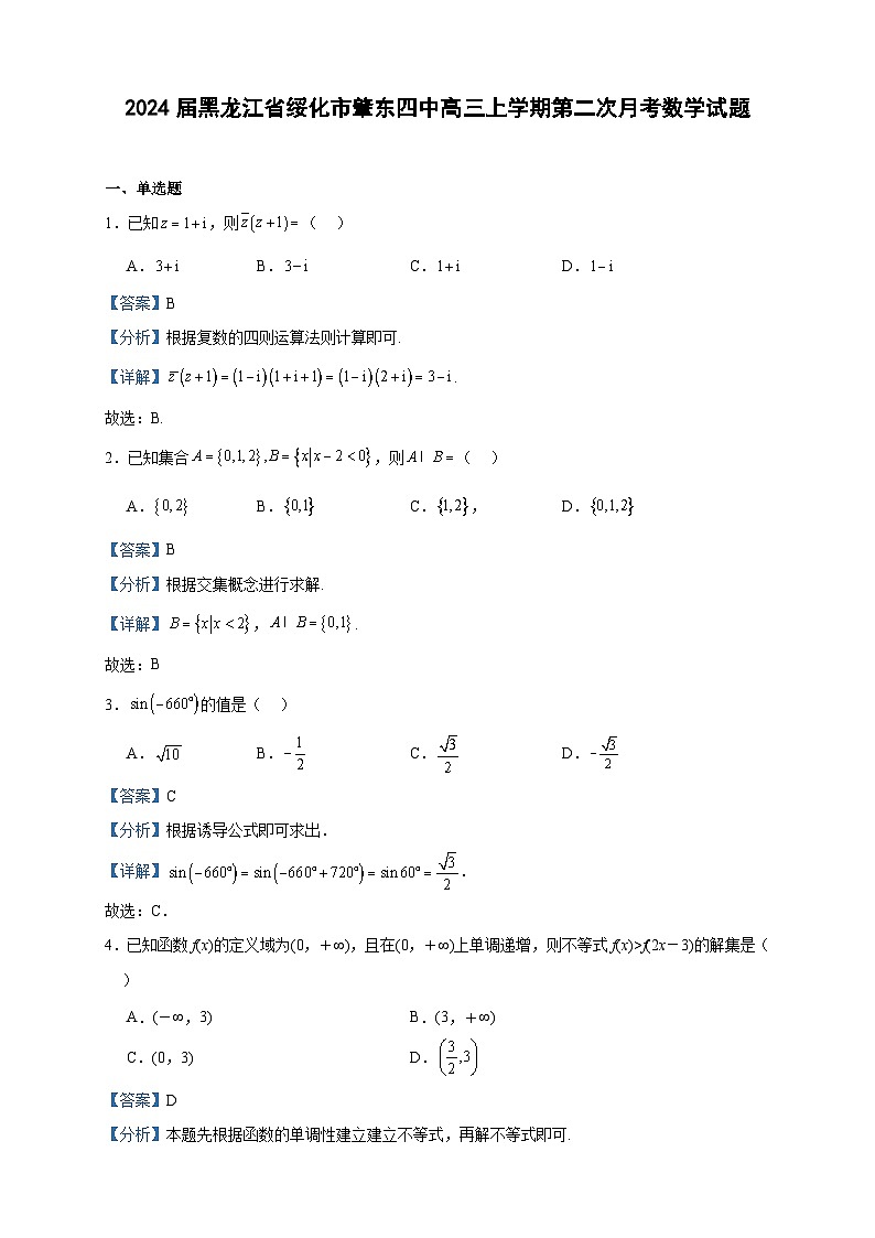 2024届黑龙江省绥化市肇东四中高三上学期第二次月考数学试题含答案第1页