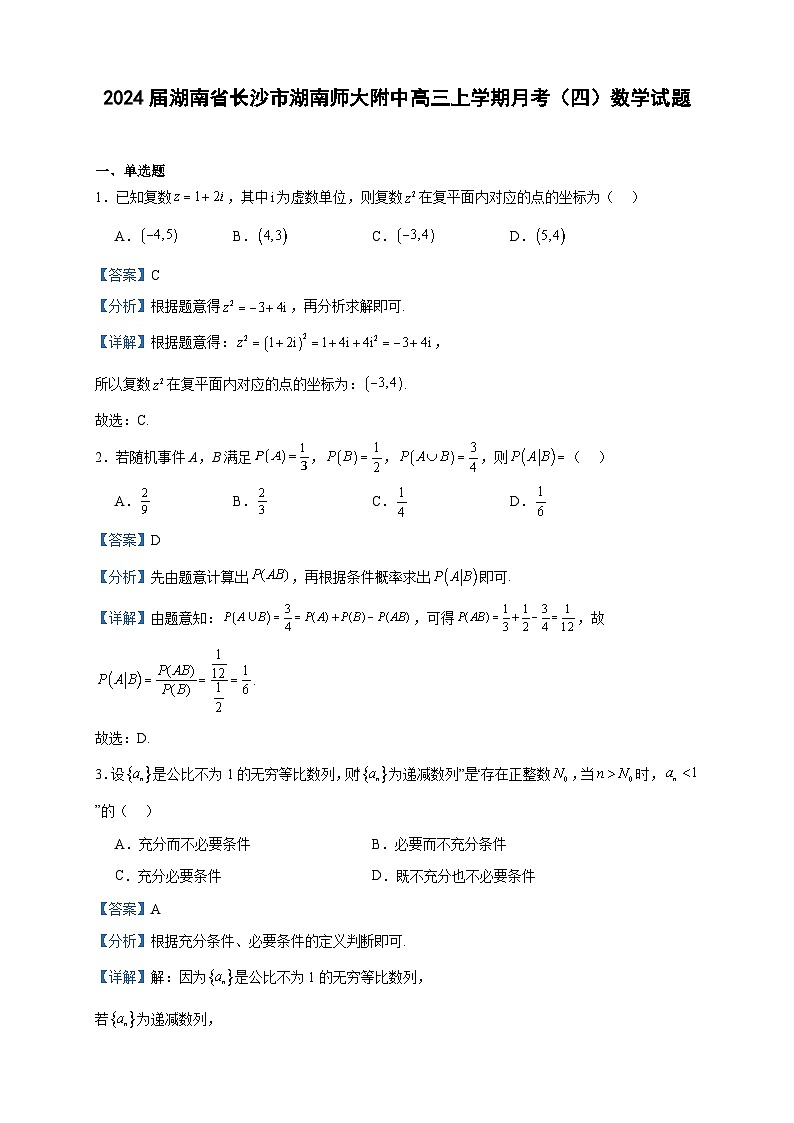 2024届湖南省长沙市湖南师大附中高三上学期月考（四）数学试题含答案01