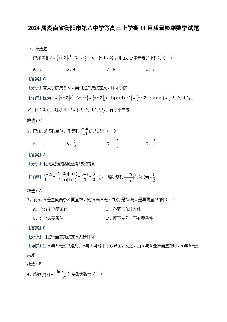 2024届湖南省衡阳市第八中学等高三上学期11月质量检测数学试题含答案第1页