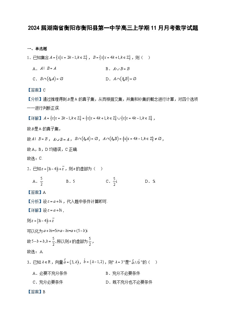 2024届湖南省衡阳市衡阳县第一中学高三上学期11月月考数学试题含答案第1页