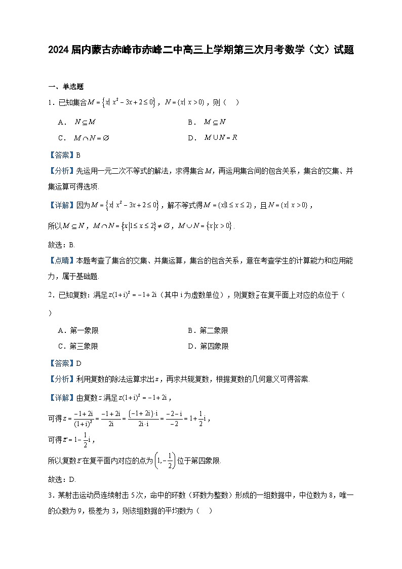 2024届内蒙古赤峰市赤峰二中高三上学期第三次月考数学（文）试题含答案第1页