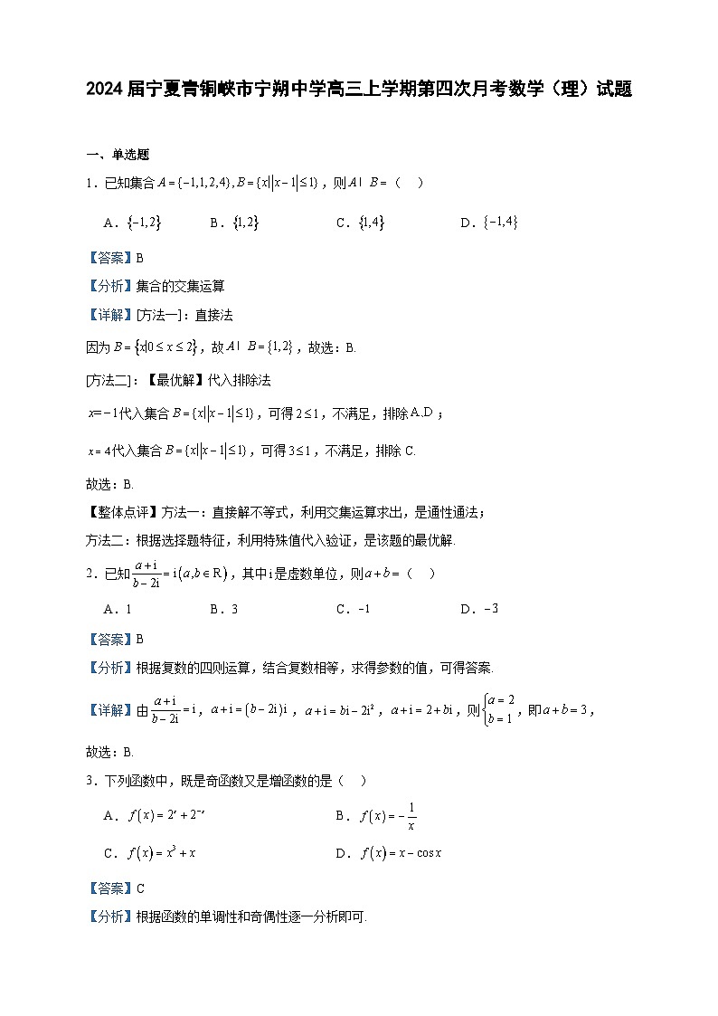 2024届宁夏青铜峡市宁朔中学高三上学期第四次月考数学（理）试题含答案01