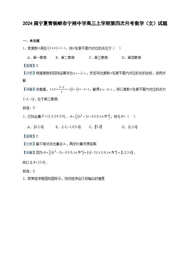 2024届宁夏青铜峡市宁朔中学高三上学期第四次月考数学（文）试题含答案01
