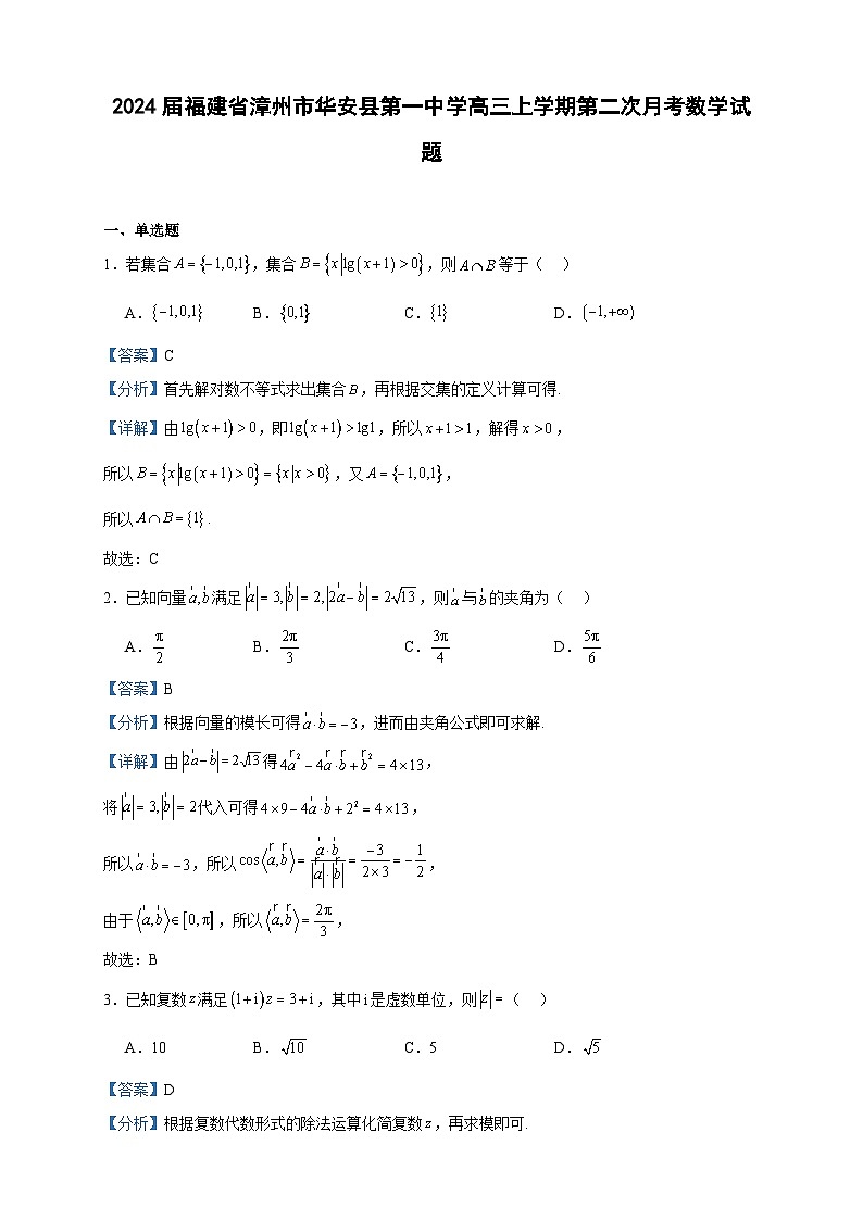 2024届福建省漳州市华安县第一中学高三上学期第二次月考数学试题含答案第1页