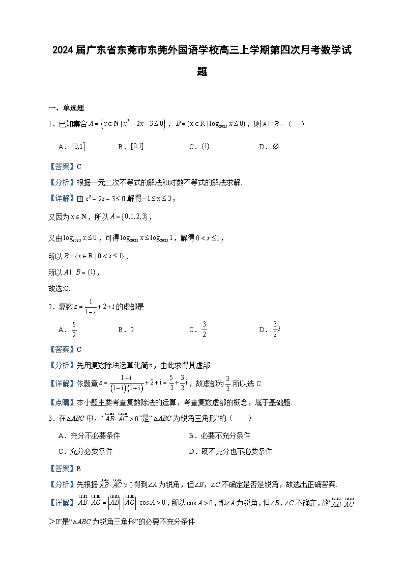 2024届广东省东莞市东莞外国语学校高三上学期第四次月考数学试题含答案第1页