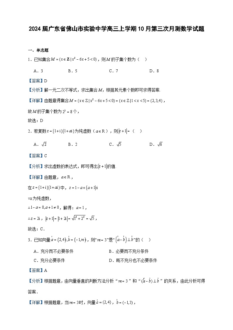 2024届广东省佛山市实验中学高三上学期10月第三次月测数学试题含答案第1页