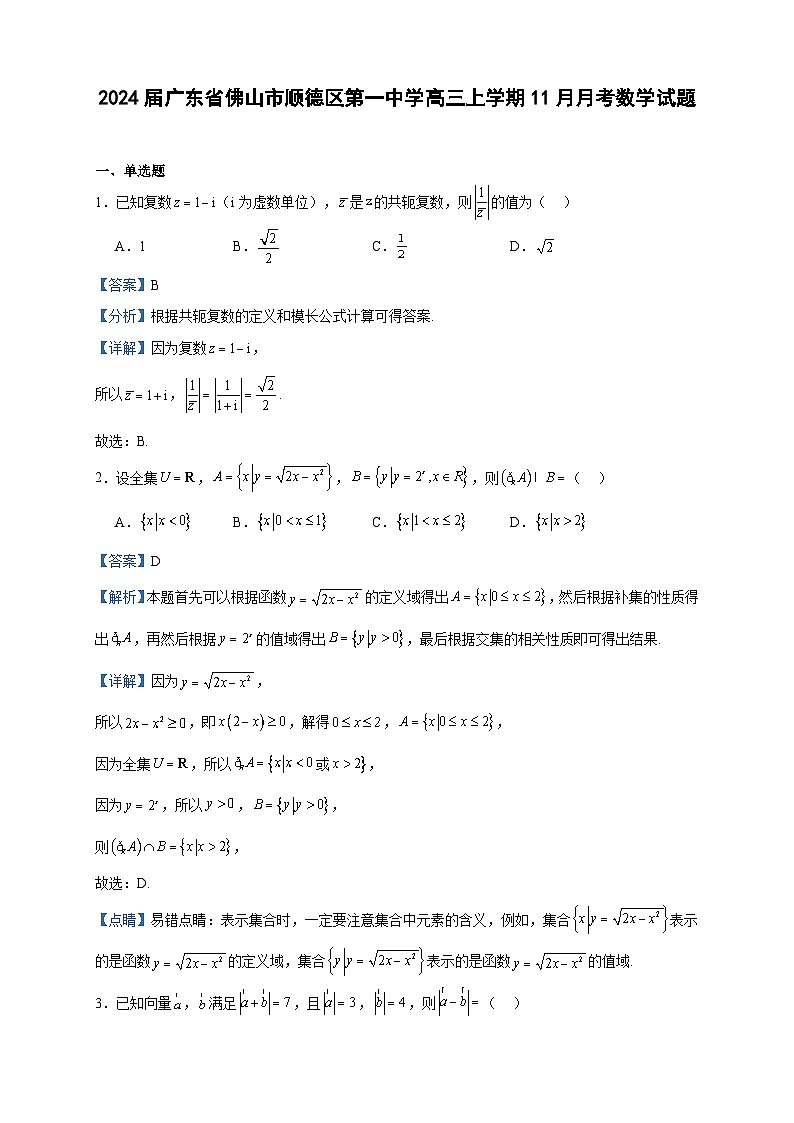 2024届广东省佛山市顺德区第一中学高三上学期11月月考数学试题含答案第1页