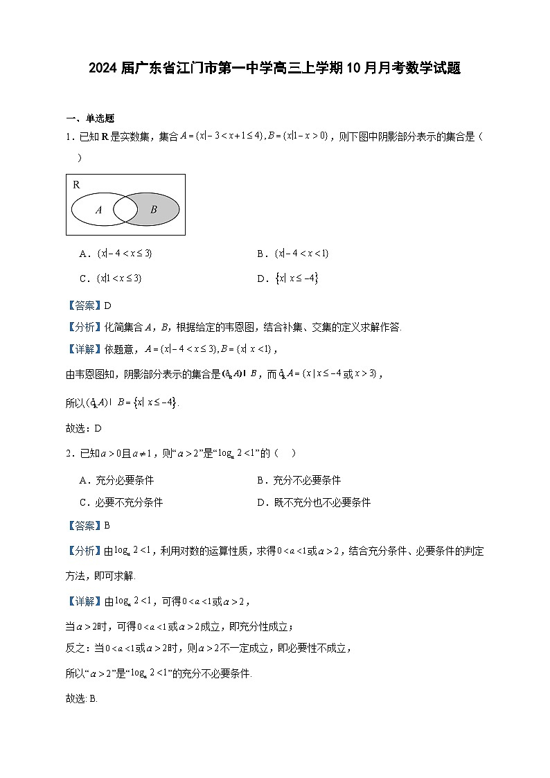 2024届广东省江门市第一中学高三上学期10月月考数学试题含答案第1页