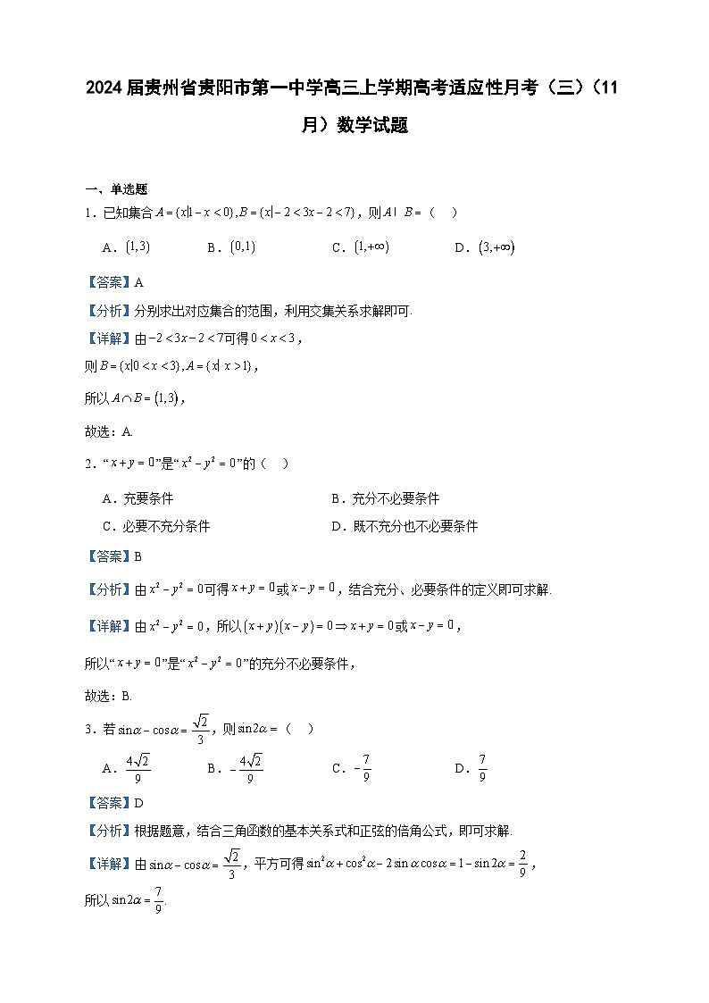 2024届贵州省贵阳市第一中学高三上学期高考适应性月考（三）（11月）数学试题含答案01