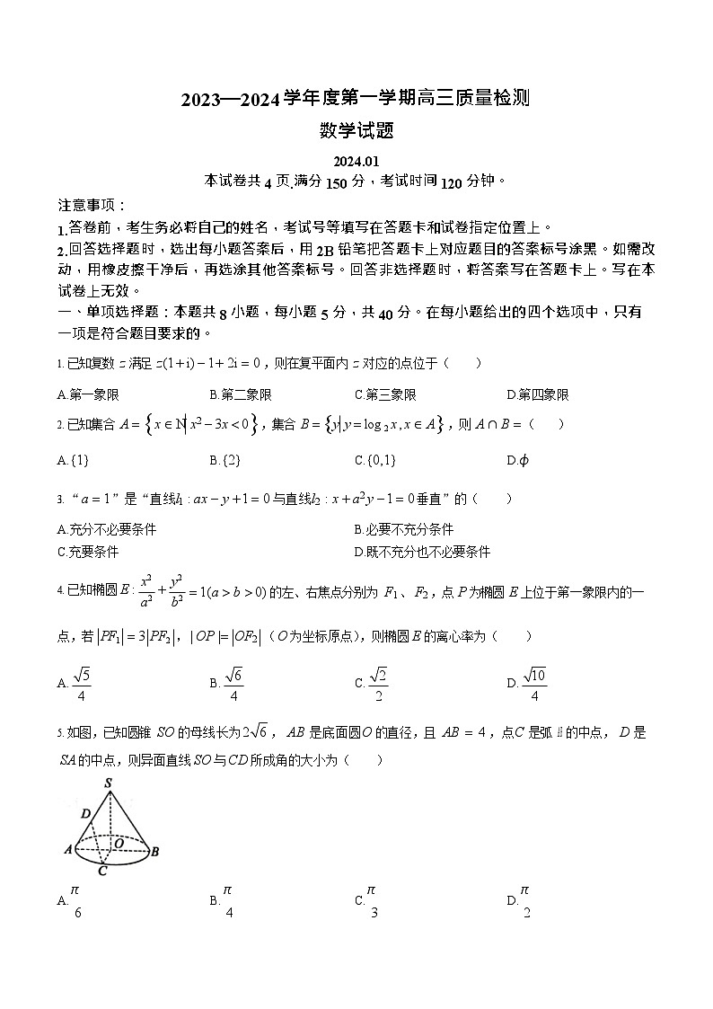 山东省济宁市2023-2024学年高三上学期质量检测数学试题及答案第1页