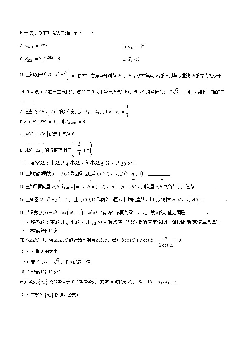 山东省济宁市2023-2024学年高三上学期质量检测数学试题及答案第3页