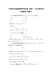19简单的三角恒等变换专项训练—2024届艺术班高考数学一轮复习（文字版  含答案）