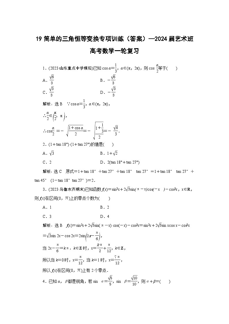 19专项训练（答案）—2024届艺术班高考数学一轮复习第1页