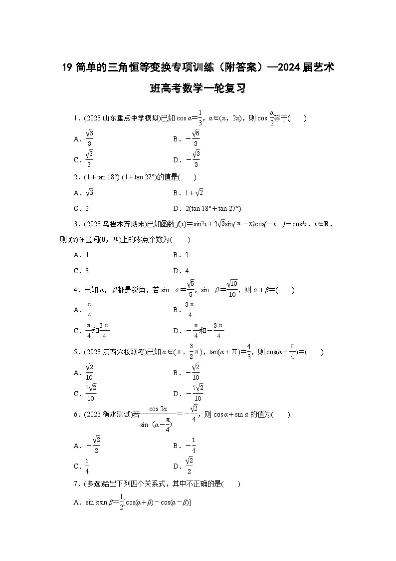 19简单的三角恒等变换专项训练（附答案）—2024届艺术班高考数学一轮复习第1页