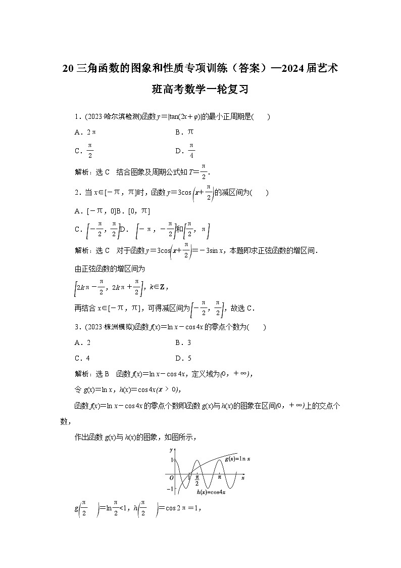 20三角函数的图象和性质专项训练（答案）—2024届艺术班高考数学一轮复习第1页