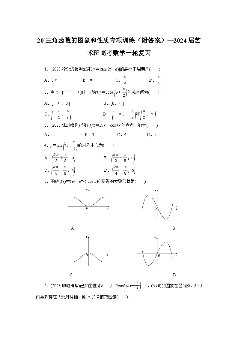 20三角函数的图象和性质专项训练（附答案）—2024届艺术班高考数学一轮复习第1页