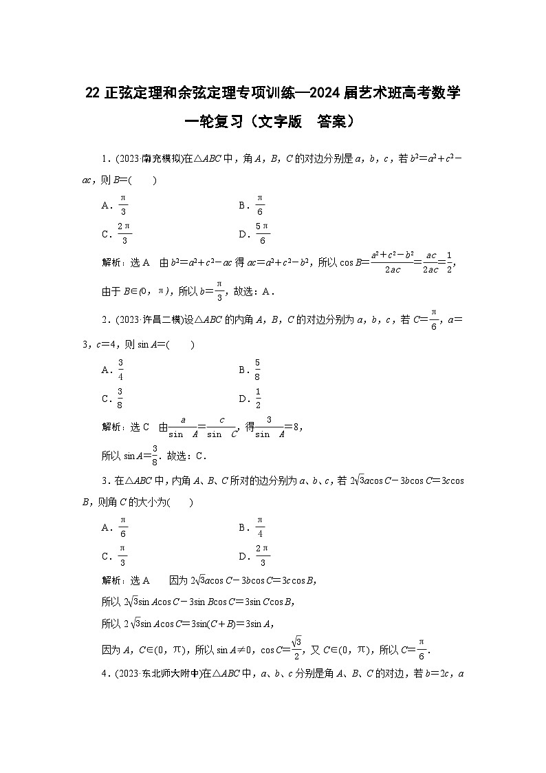 22正弦定理和余弦定理专项训练—2024届艺术班高考数学一轮复习（文字版  答案）第1页