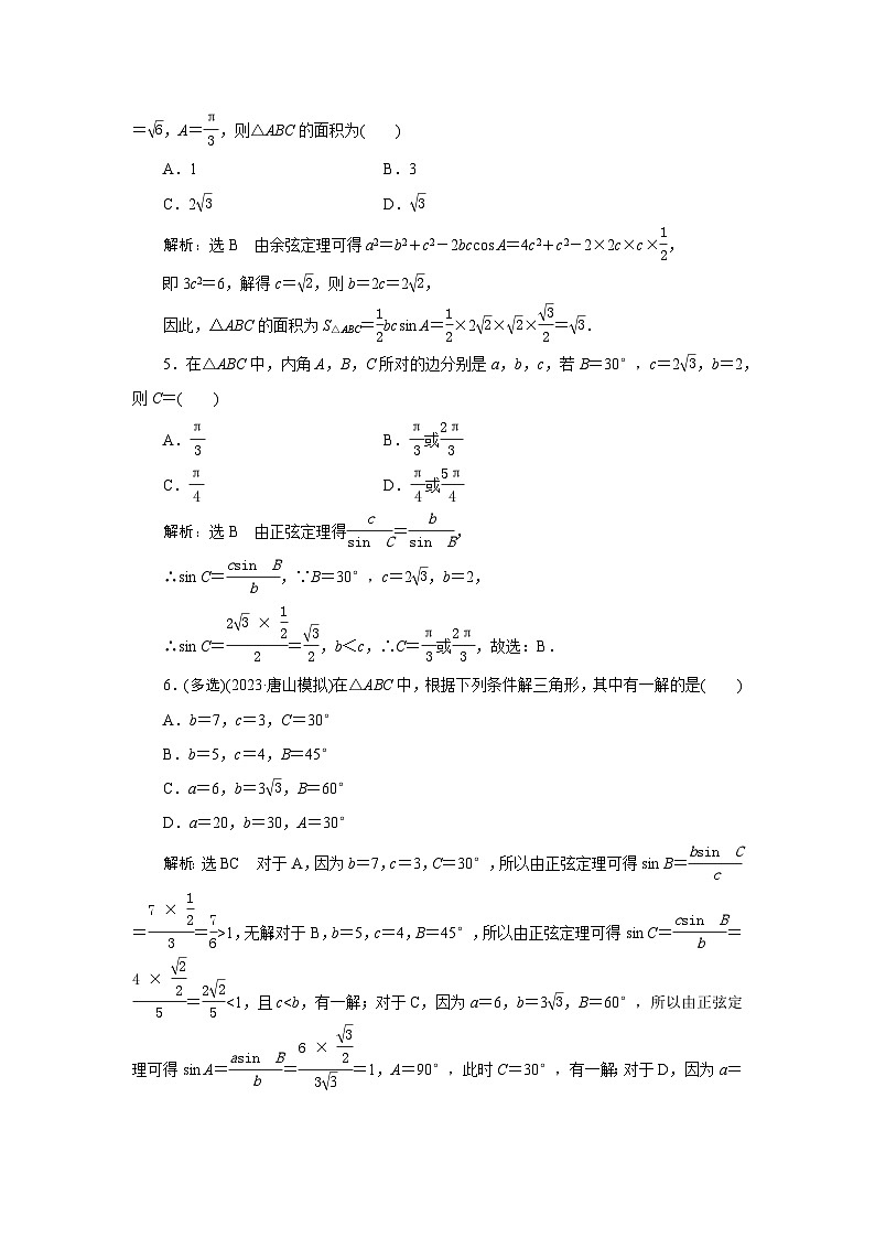 22正弦定理和余弦定理专项训练—2024届艺术班高考数学一轮复习（文字版  答案）第2页