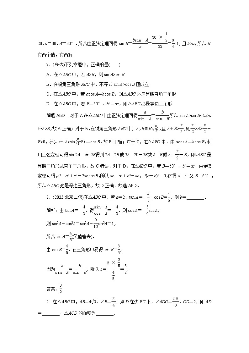 22正弦定理和余弦定理专项训练—2024届艺术班高考数学一轮复习（文字版  答案）第3页
