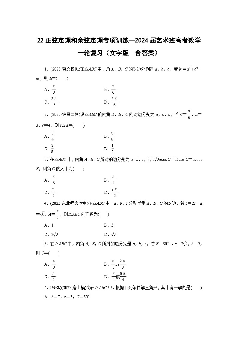 22正弦定理和余弦定理专项训练—2024届艺术班高考数学一轮复习（文字版  含答案）第1页