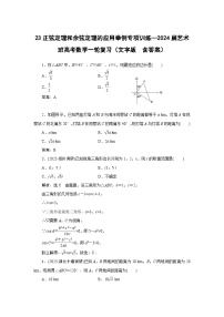23正弦定理和余弦定理的应用举例专项训练—2024届艺术班高考数学一轮复习（文字版  含答案）