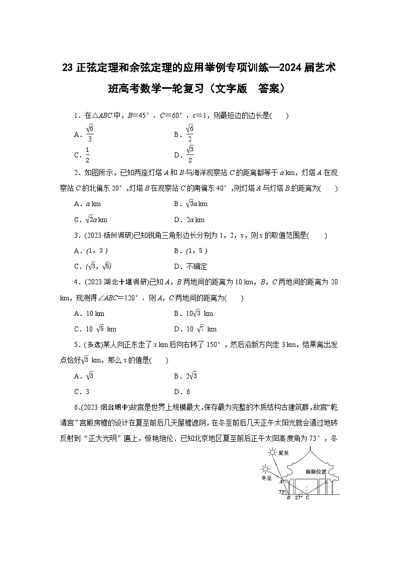 23正弦定理和余弦定理的应用举例专项训练—2024届艺术班高考数学一轮复习（文字版  答案）第1页
