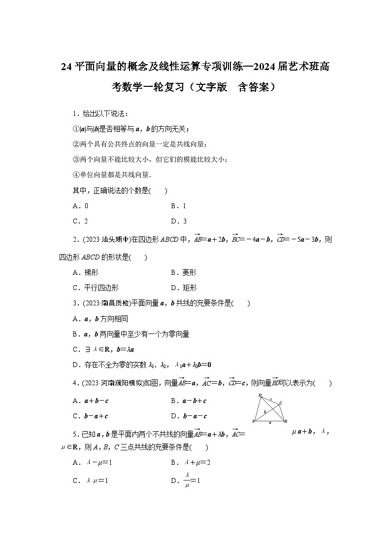 24平面向量的概念及线性运算专项训练—2024届艺术班高考数学一轮复习（文字版  含答案）第1页