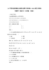 24平面向量的概念及线性运算专项训练—2024届艺术班高考数学一轮复习（文字版  含答案）