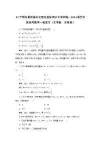 25平面向量的基本定理及坐标表示专项训练—2024届艺术班高考数学一轮复习（文字版  含答案）