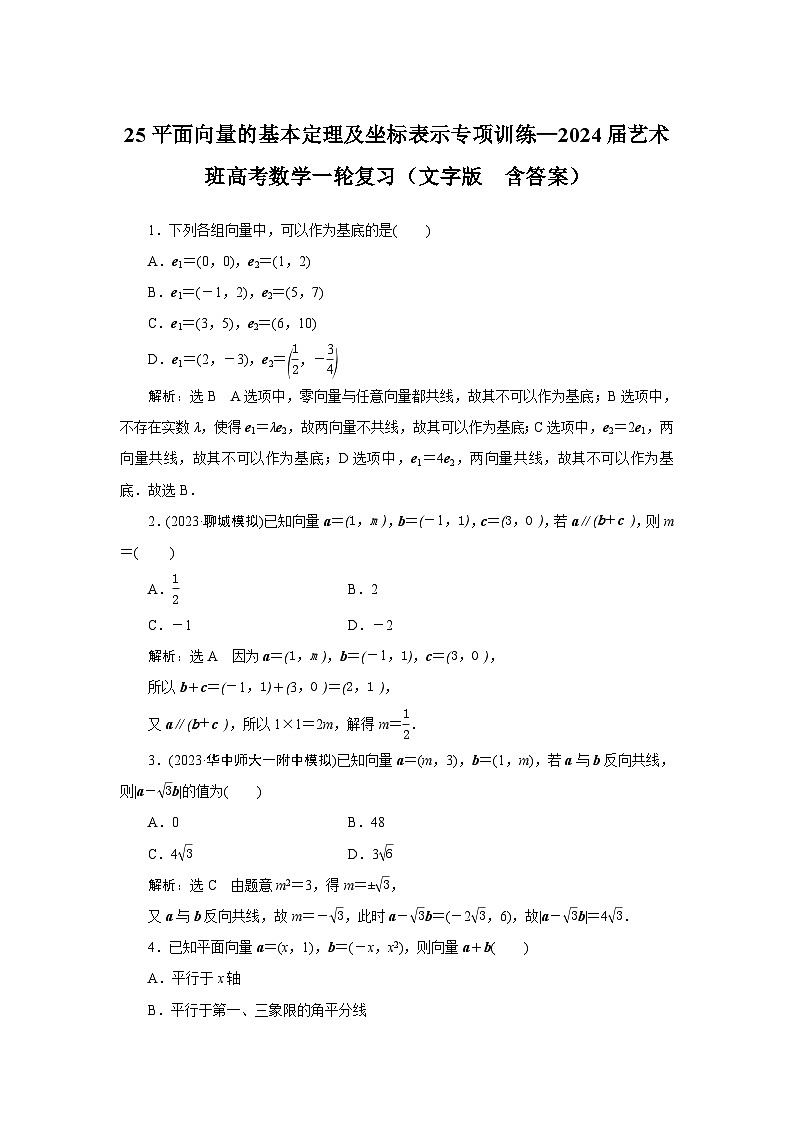 25平面向量的基本定理及坐标表示专项训练—2024届艺术班高考数学一轮复习（文字版  答案）第1页
