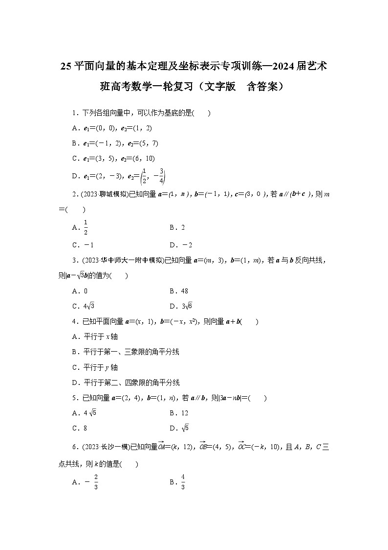 25平面向量的基本定理及坐标表示专项训练—2024届艺术班高考数学一轮复习（文字版  含答案）第1页
