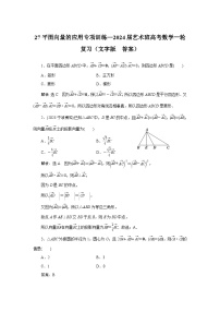 27平面向量的应用专项训练—2024届艺术班高考数学一轮复习（文字版  含答案）