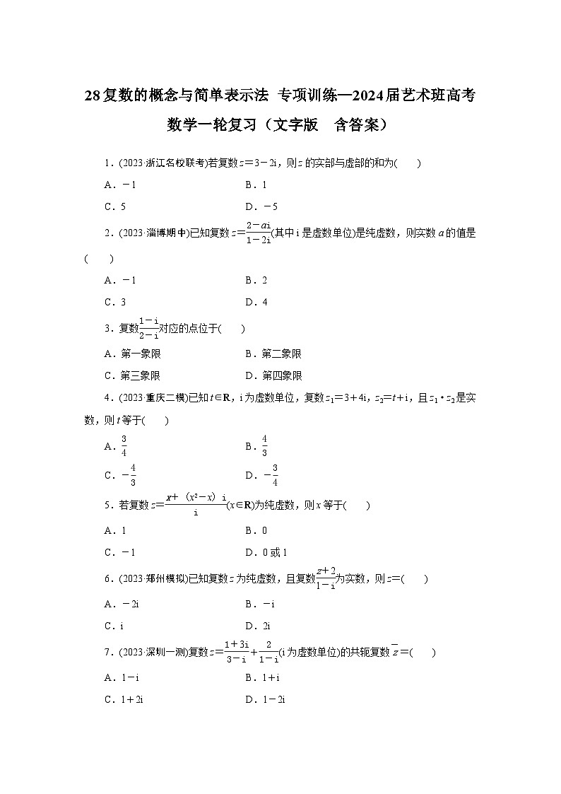 28复数的概念与简单表示法 专项训练—2024届艺术班高考数学一轮复习（文字版  含答案）01