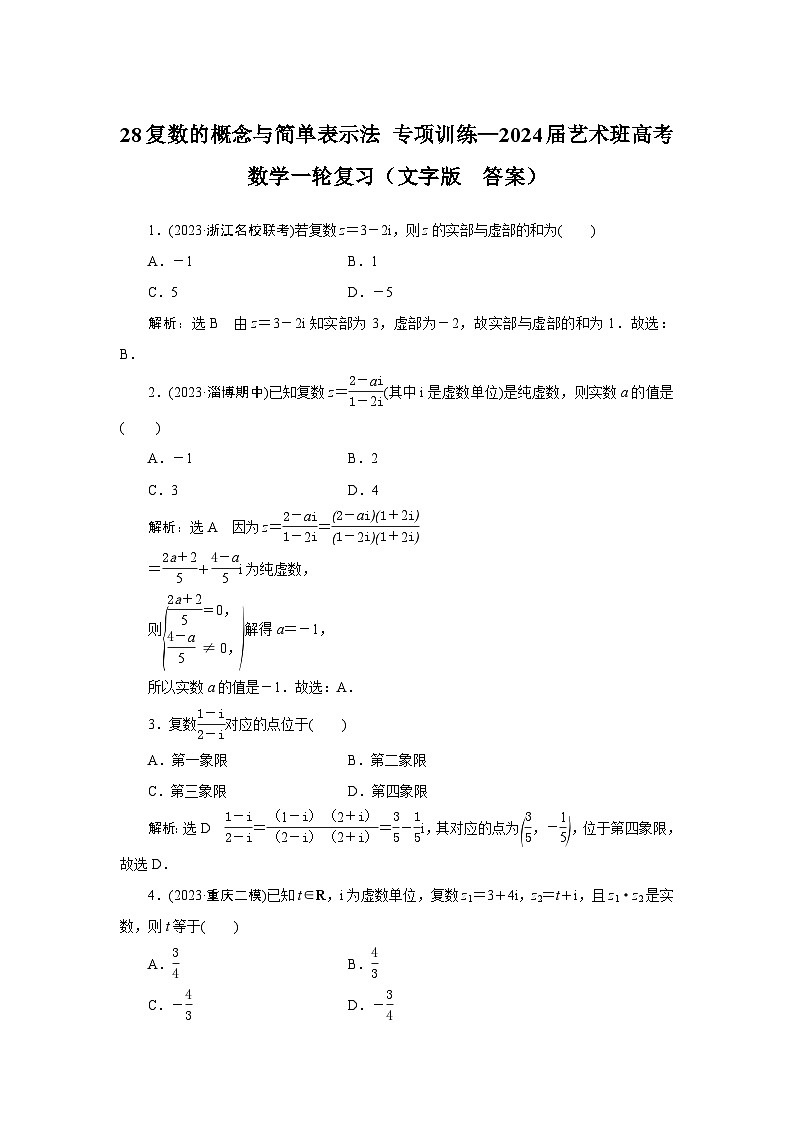 28复数的概念与简单表示法 专项训练—2024届艺术班高考数学一轮复习（文字版  含答案）01