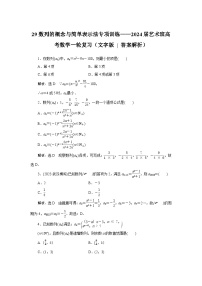 29数列的概念与简单表示法专项训练——2024届艺术班高考数学一轮复习（文字版  含答案解析）