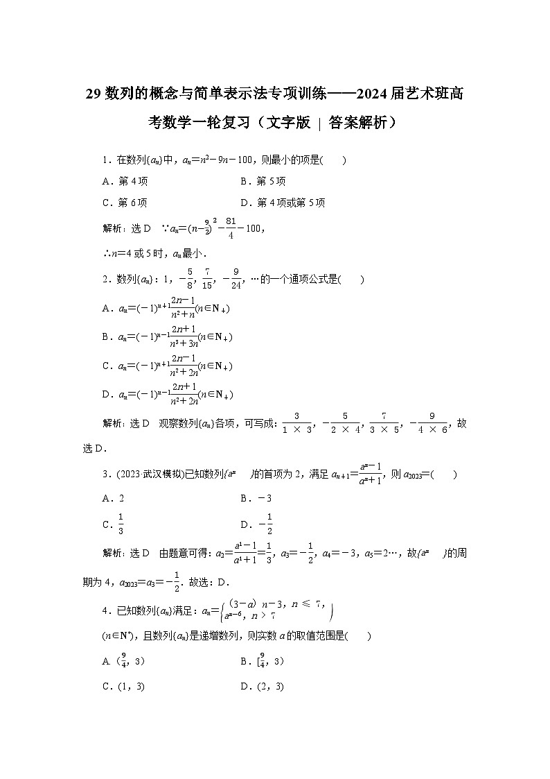 29数列的概念与简单表示法专项训练——2024届艺术班高考数学一轮复习（文字版  答案解析）第1页