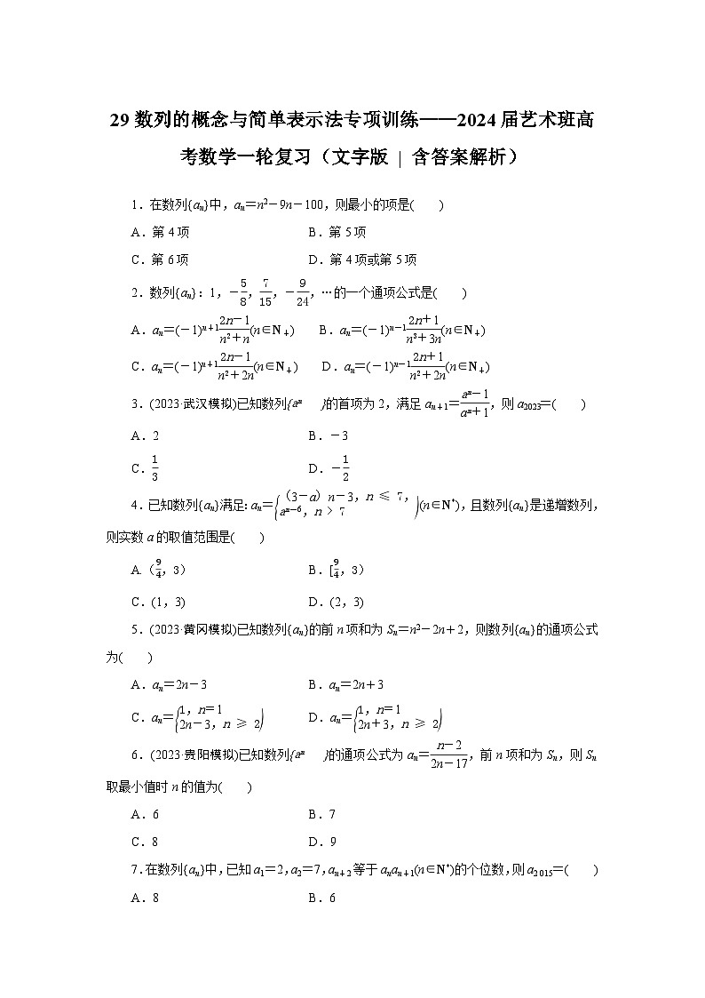 29数列的概念与简单表示法专项训练——2024届艺术班高考数学一轮复习（文字版  含答案解析）第1页