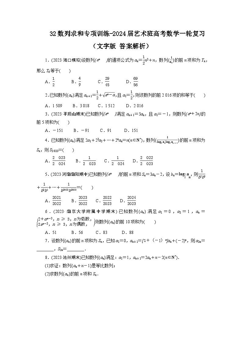 32数列求和专项训练-2024届艺术班高考数学一轮复习（文字版 含答案解析）01