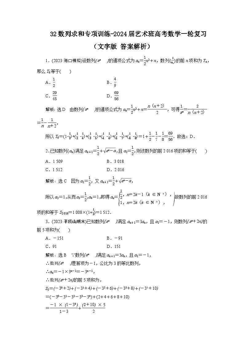 32数列求和专项训练-2024届艺术班高考数学一轮复习（文字版 含答案解析）01