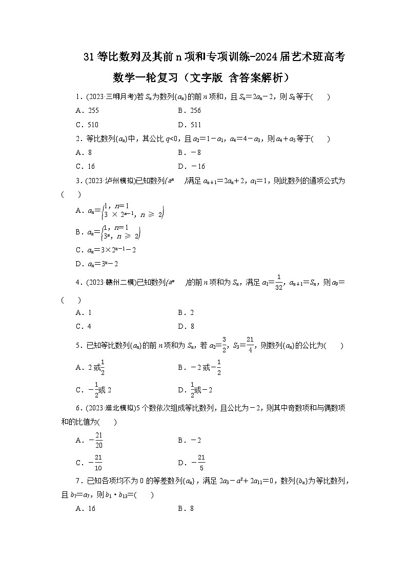 31等比数列及其前n项和专项训练-2024届艺术班高考数学一轮复习（文字版 含答案解析）第1页