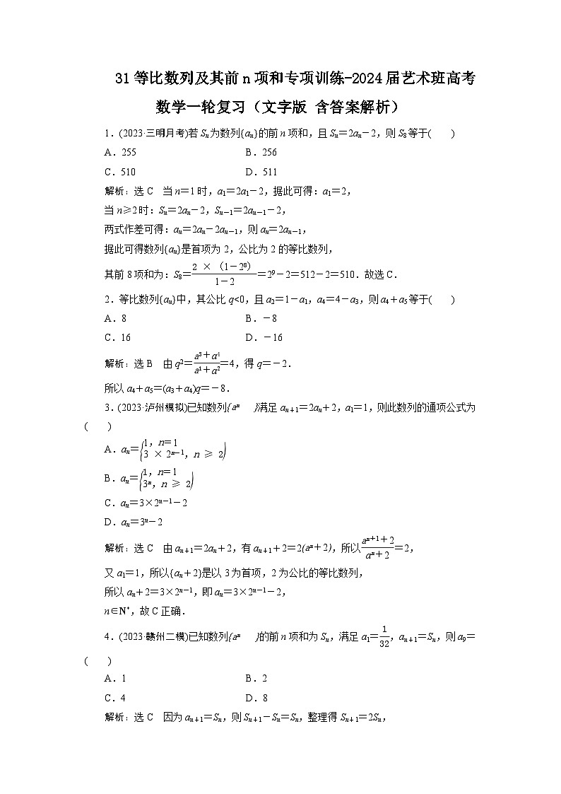 31等比数列及其前n项和专项训练-2024届艺术班高考数学一轮复习（文字版 答案解析）第1页