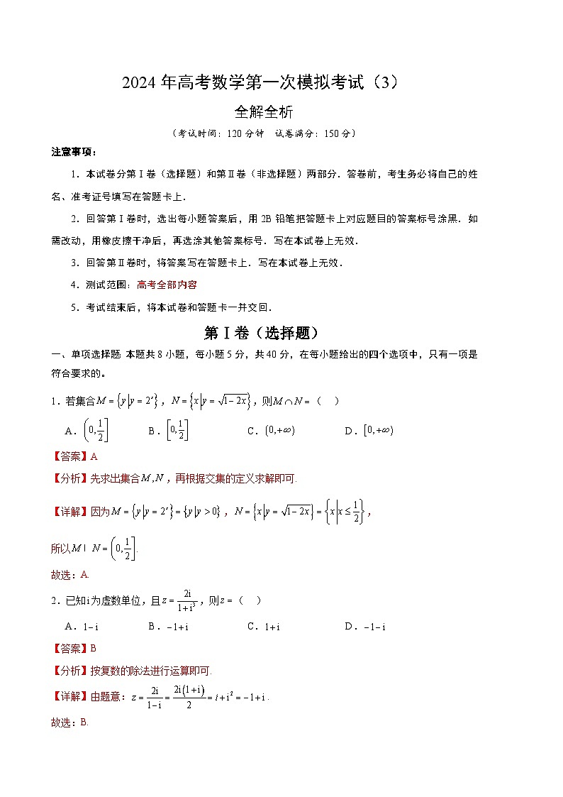 2024年高考数学一模模拟卷3（全解全析）第1页