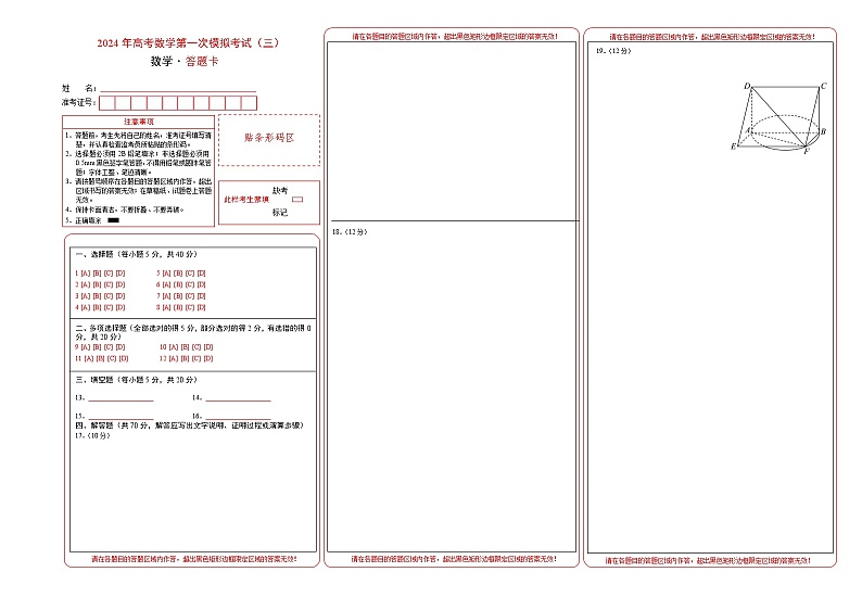 2024年高考数学一模模拟卷3（答题卡A3）第1页