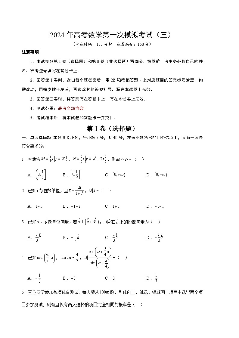 2024年高考数学一模模拟卷3（考试版A4）第1页