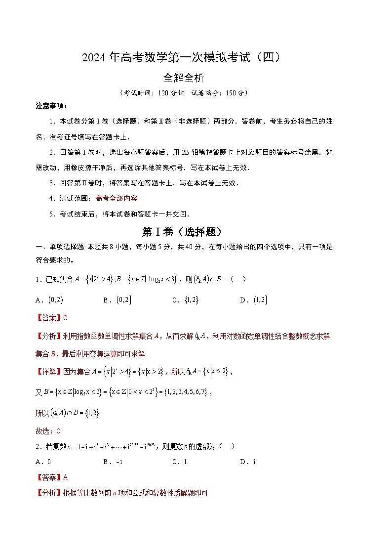 2024年高考数学一模模拟卷4（全解全析）第1页